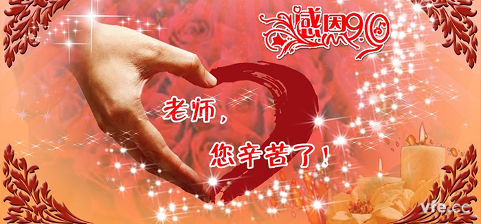 教師節(jié)快樂！