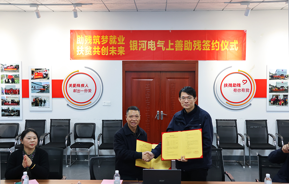 銀河電氣與上善助殘服務(wù)中心舉行“助殘筑夢(mèng)就業(yè)，扶貧共創(chuàng)未來”主題活動(dòng)簽約儀式