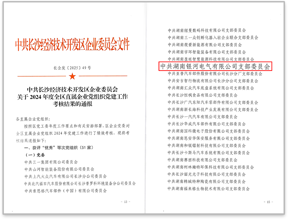 中共銀河電氣黨支部在2024年度全區(qū)直屬企業(yè)黨組織黨建工作考核中獲評“優(yōu)秀”等次。