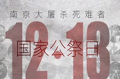 國之祭、史之痛、民之愿_國家公祭日
