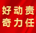 好奇，動力，責任