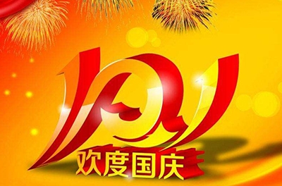 新中國(guó)的誕辰，普天同慶