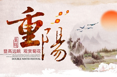 秋高氣爽，重陽(yáng)登高