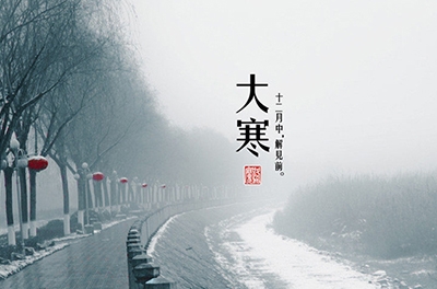 大寒，一個(gè)輪回的結(jié)束